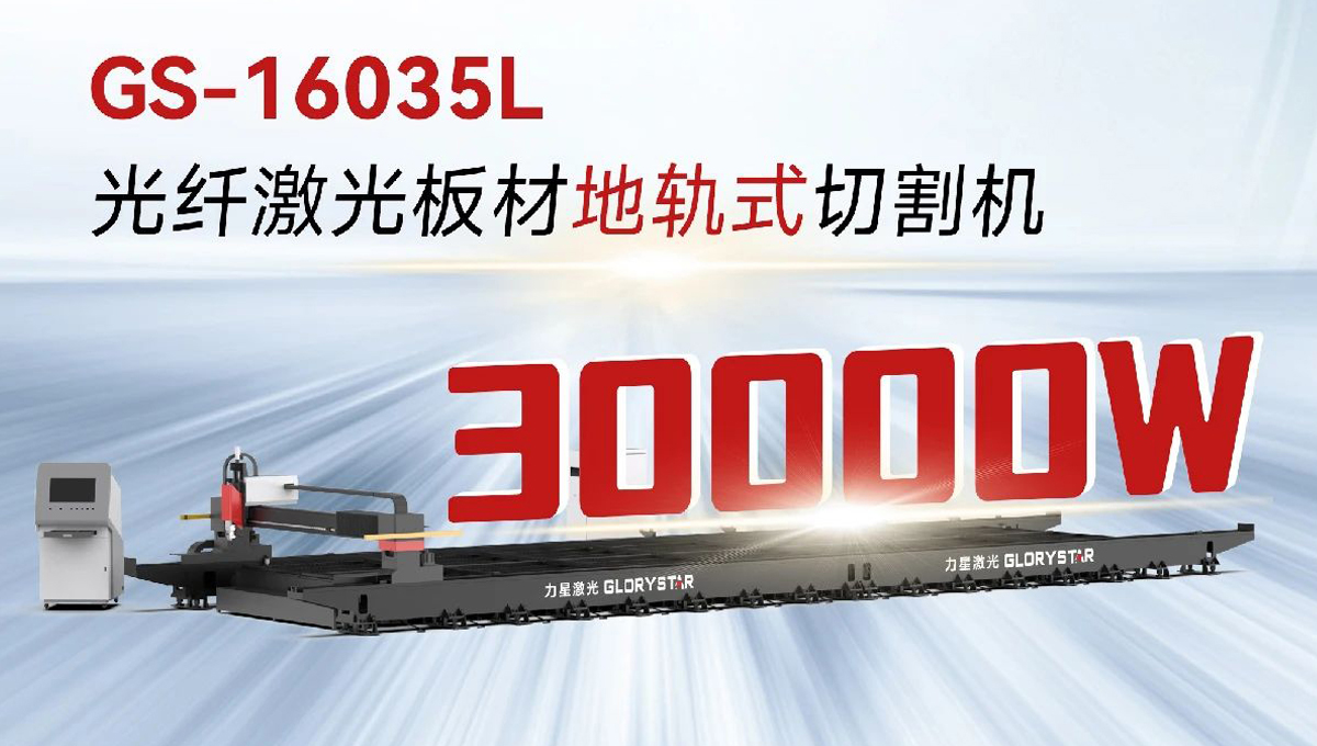 “工業(yè)巨無霸”強勢來襲！力星激光地軌機即將亮相深圳工業(yè)展（ITES2024）！