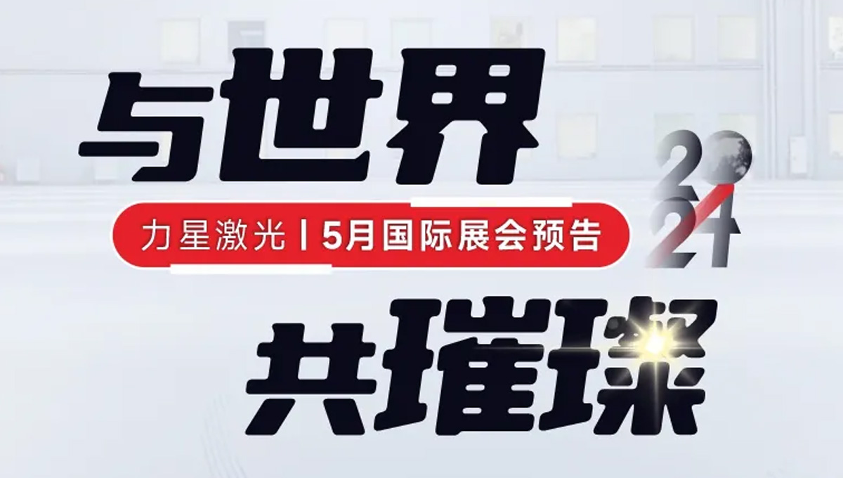 全球閃耀！力星激光5月國際展會(huì)一覽