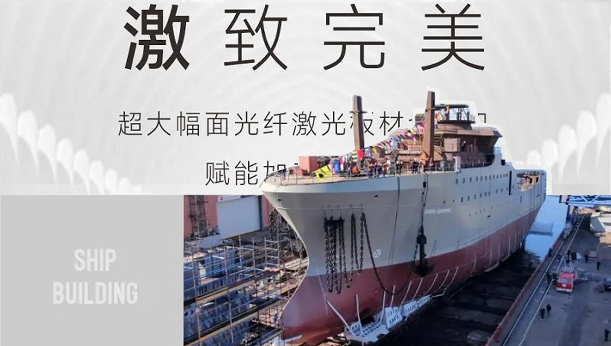 “激”致完美！超大幅面光纖激光板材切割機(jī)賦能加工“新質(zhì)力”！