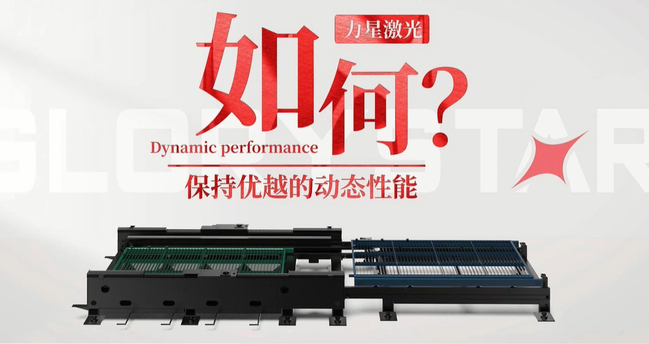 力星激光專利雙地腳床身，讓動態(tài)性能更快！