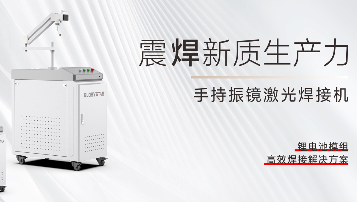 手持振鏡激光焊接機，為您提供鋰電池模組高效焊接解決方案！