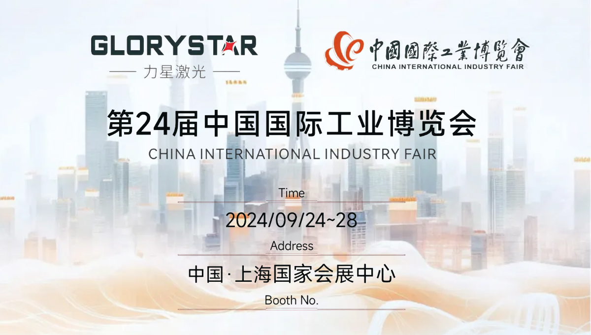 金秋九月 “滬”通有無，力星激光邀您參加2024上海工博會！