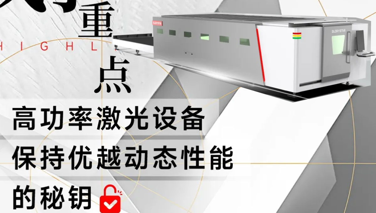 解鎖：如何賦予高功率激光設備優(yōu)越的動態(tài)性能？