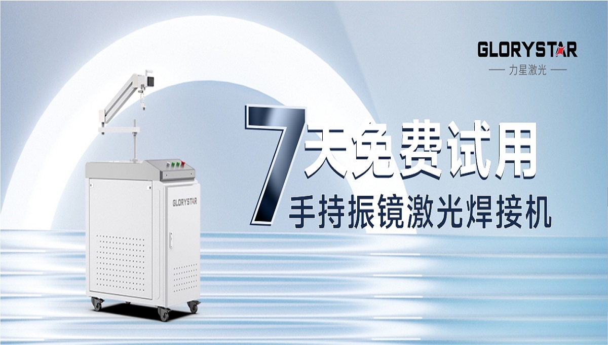 0元試機(jī)！手持激光振鏡焊接機(jī)招募體驗(yàn)官！