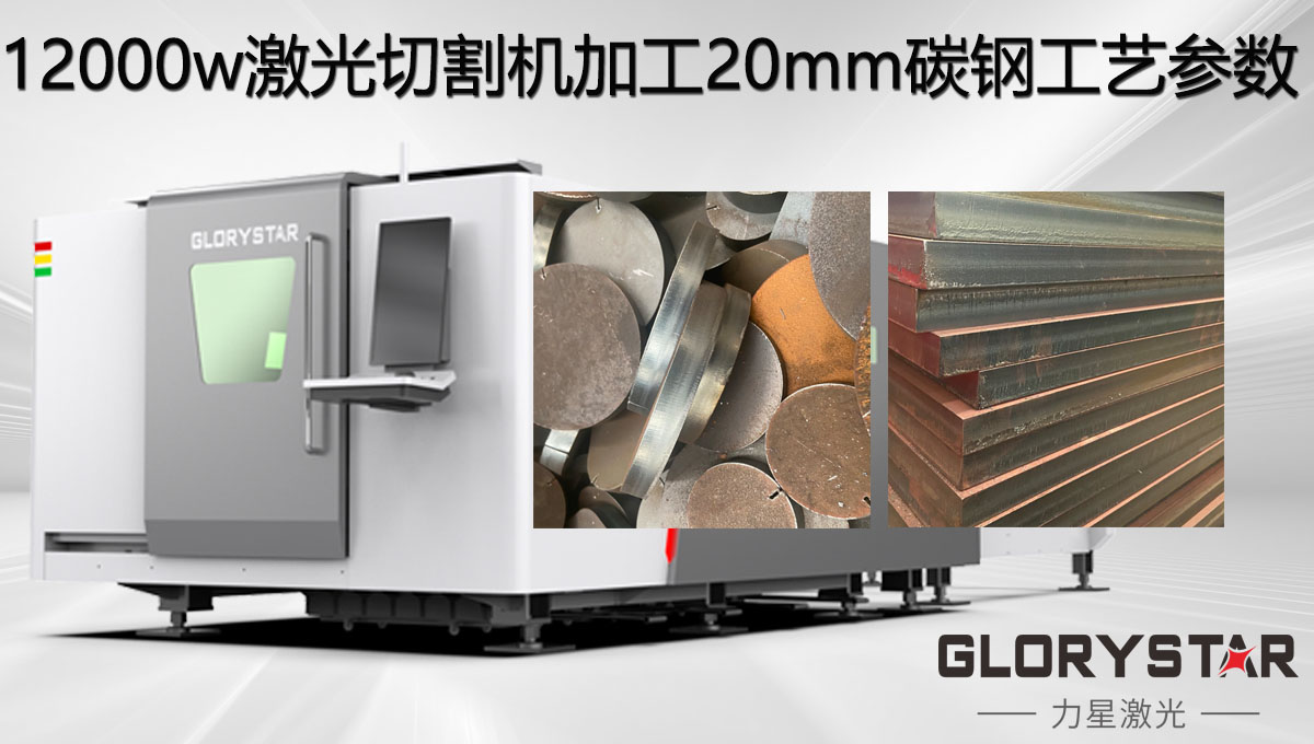 12000w激光切割機(jī)加工20mm碳鋼工藝參數(shù)，亮面批量切割