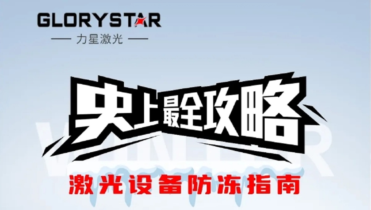 激光切割機(jī)冬季保養(yǎng)秘籍，力星激光為您的設(shè)備冬季養(yǎng)護(hù)支招