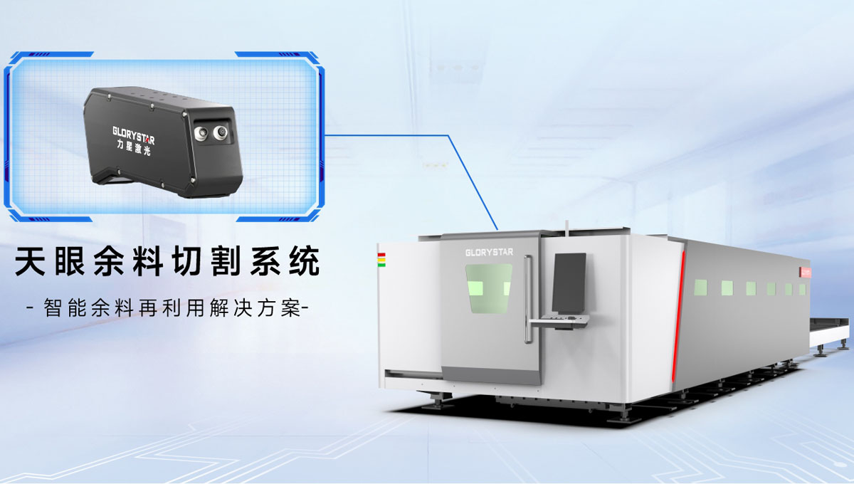 科技交融 新質(zhì)領(lǐng)航！當(dāng)激光切割機(jī)天眼余料系統(tǒng)能幫您節(jié)省多少成本？
